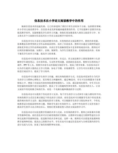 信息技术在小学语文阅读教学中的作用