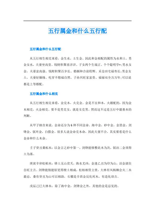 五行属金和什么五行配