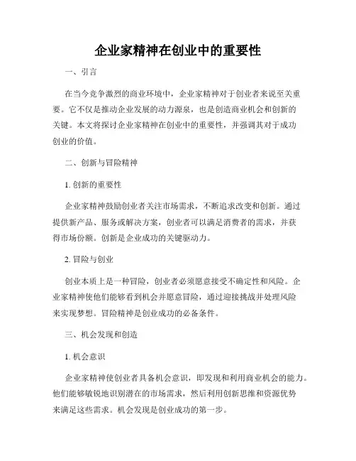 企业家精神在创业中的重要性