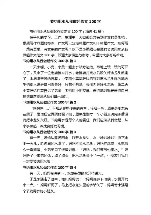 节约用水从我做起作文100字
