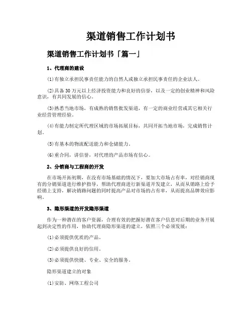 渠道销售工作计划书