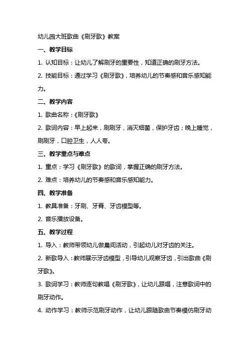 幼儿园大班歌曲《刷牙歌》教案