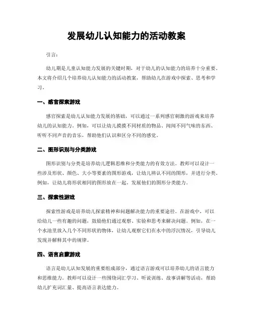 发展幼儿认知能力的活动教案