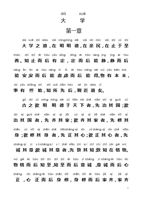 《大学》拼音_版(全)