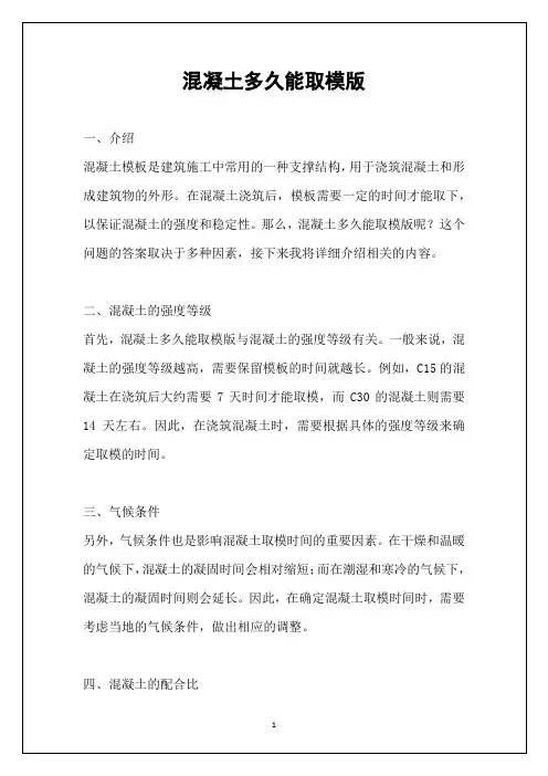 混凝土多久能取模版