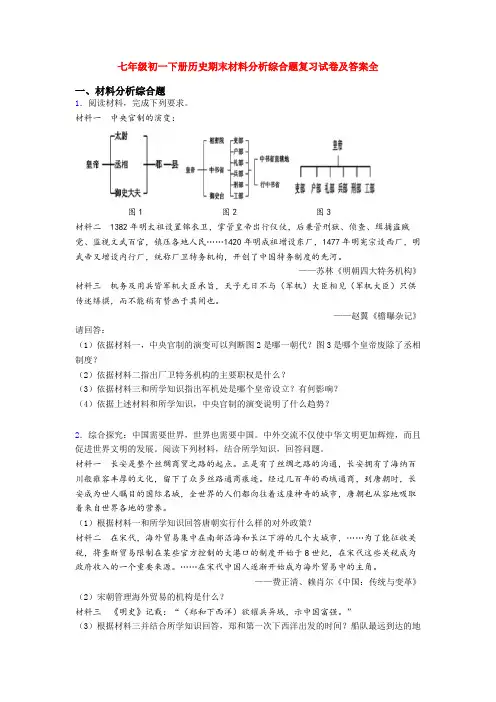 七年级初一下册历史期末材料分析综合题复习试卷及答案全