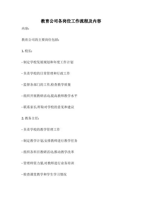 教育公司各岗位工作流程及内容
