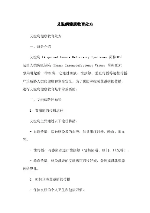 艾滋病健康教育处方