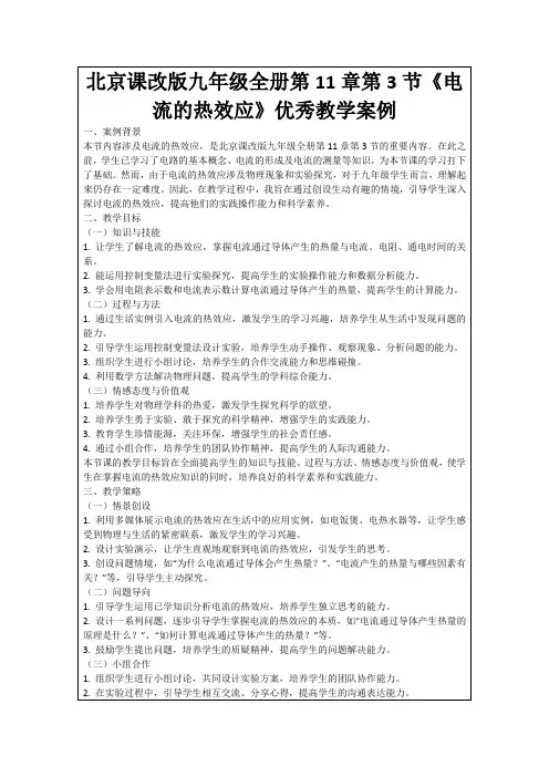 北京课改版九年级全册第11章第3节《电流的热效应》优秀教学案例