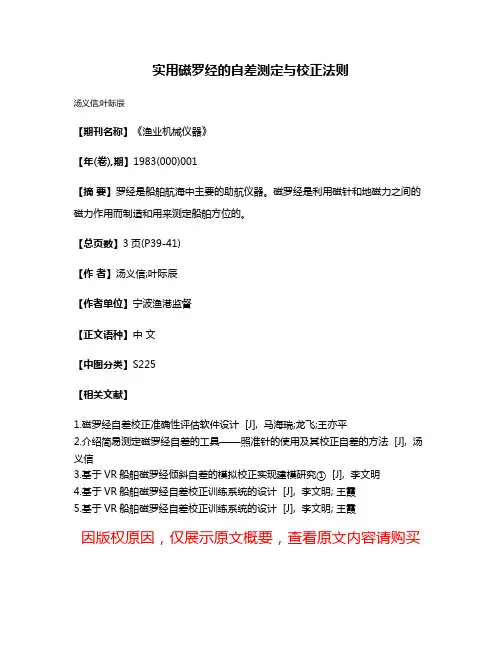 实用磁罗经的自差测定与校正法则