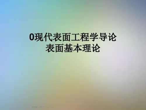 0现代表面工程学导论-表面基本理论