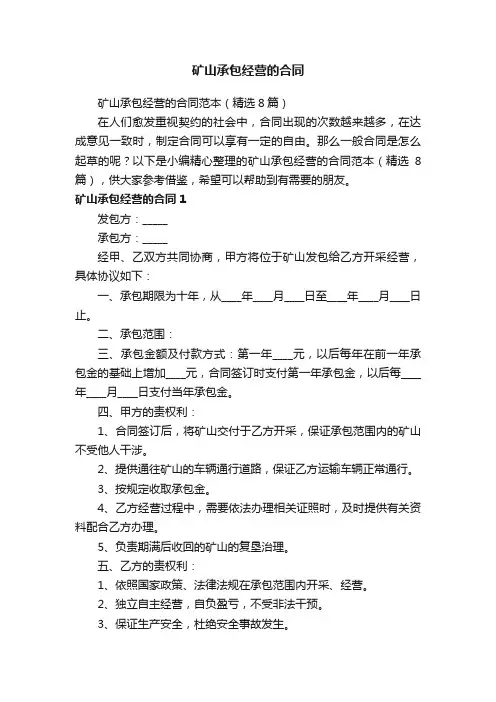 矿山承包经营的合同范本（精选8篇）