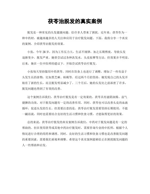 茯苓治脱发的真实案例