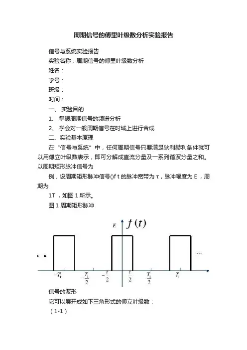 周期信号的傅里叶级数分析实验报告