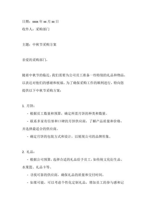 中秋节采购方案范本