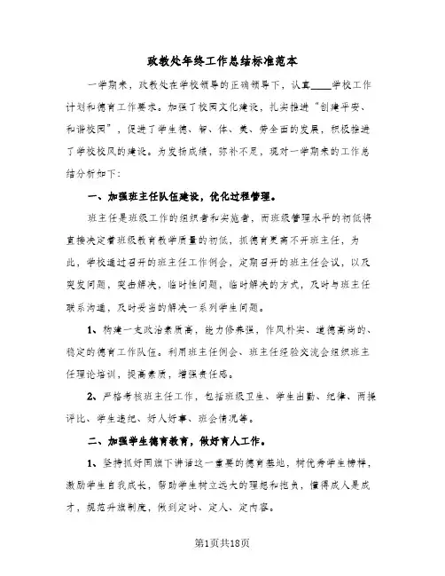 政教处年终工作总结标准范本（5篇）