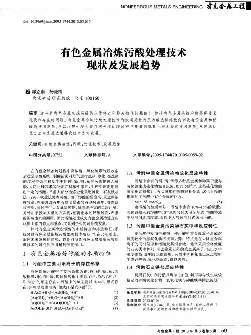 有色金属冶炼污酸处理技术现状及发展趋势