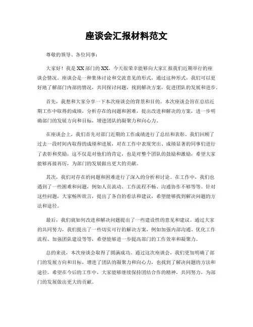 座谈会汇报材料范文