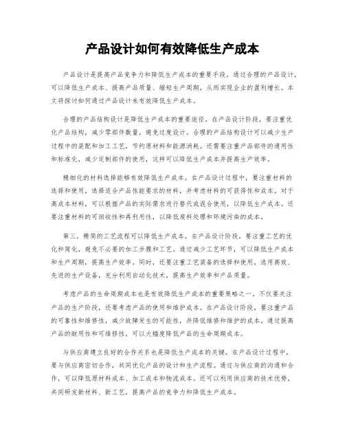 产品设计如何有效降低生产成本