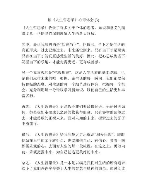 读《人生哲思录》心得体会 (3)