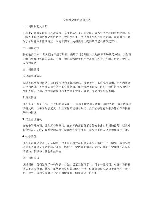 仓库社会实践调研报告