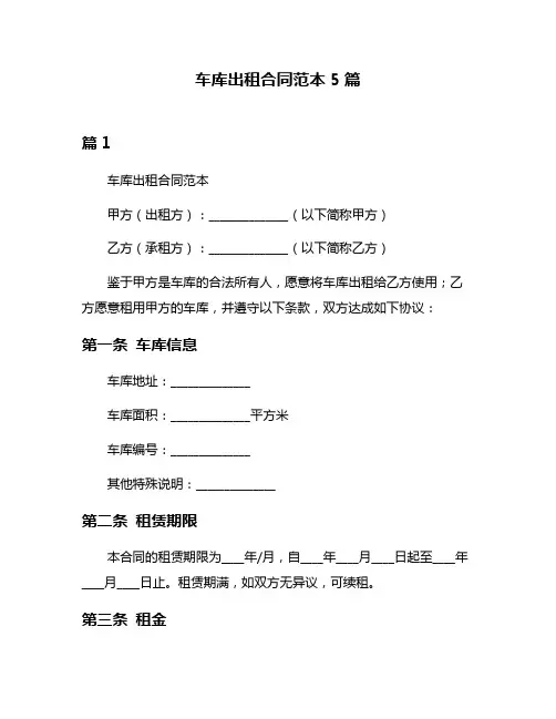 车库出租合同范本5篇