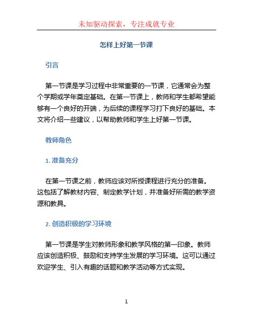 怎样上好第一节课