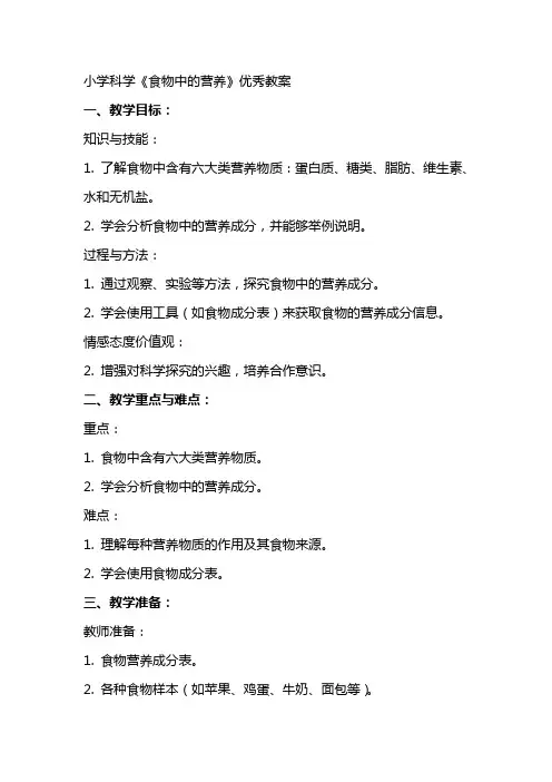 小学科学《食物中的营养》教案2