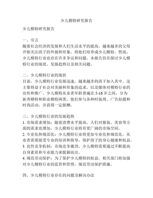 少儿模特研究报告