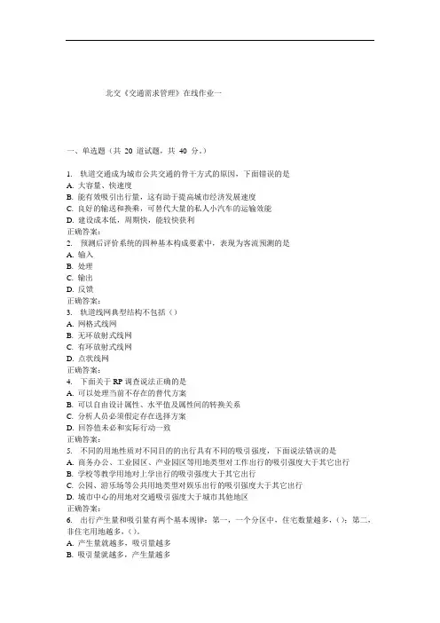 《交通需求管理》在线作业一
