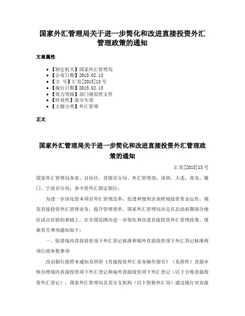 国家外汇管理局关于进一步简化和改进直接投资外汇管理政策的通知