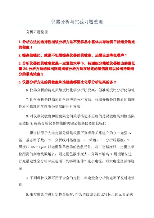 仪器分析与实验习题整理