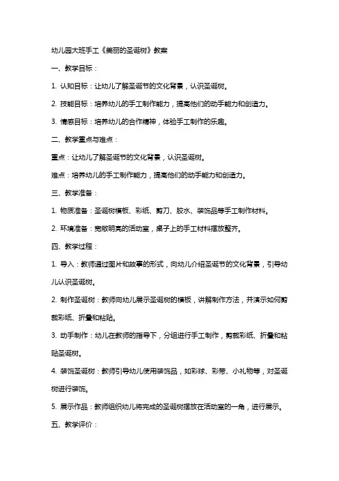 幼儿园大班手工《美丽的圣诞树》教案