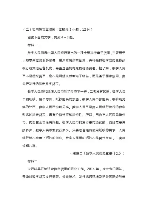实用类文本《数字人民币究竟是什么》阅读练习及答案