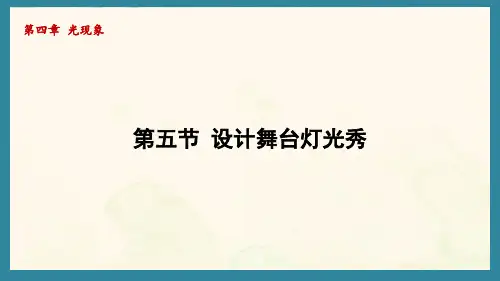4.5设计舞台灯光秀(课件)北师大版(2024)物理八年级上册