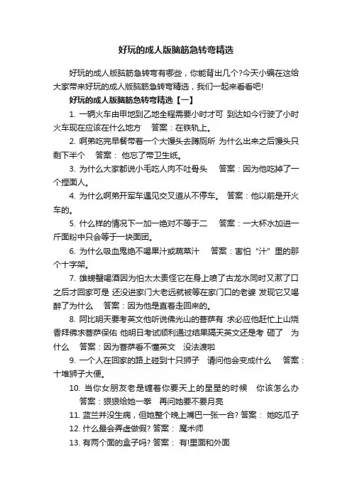 好玩的成人版脑筋急转弯精选