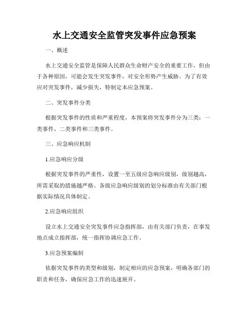 水上交通安全监管突发事件应急预案