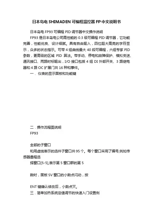 日本岛电SHIMADEN可编程温控器FP中文说明书