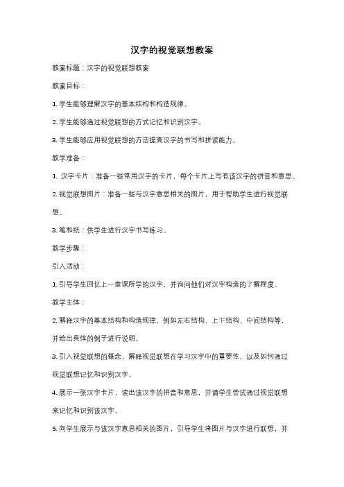 汉字的视觉联想教案