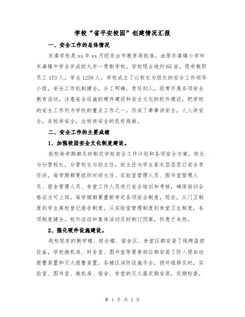 学校“省平安校园”创建情况汇报(二篇)