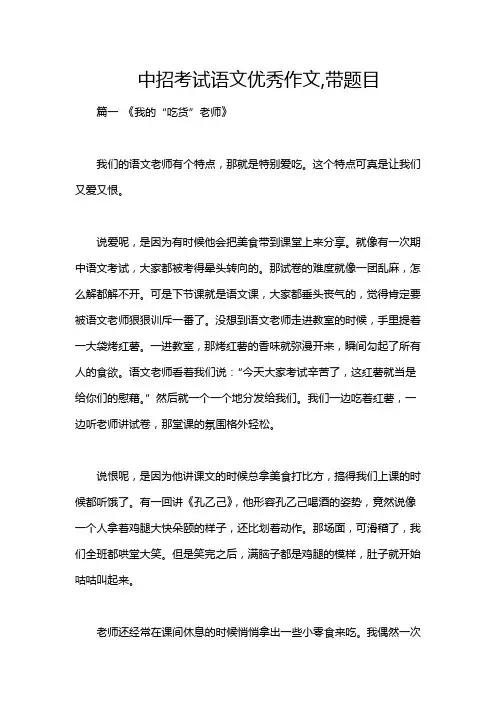 中招考试语文优秀作文,带题目