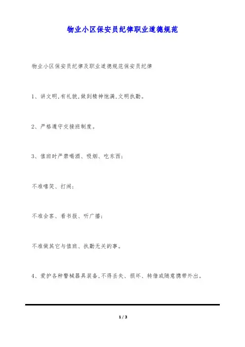 物业小区保安员纪律职业道德规范(标准版)