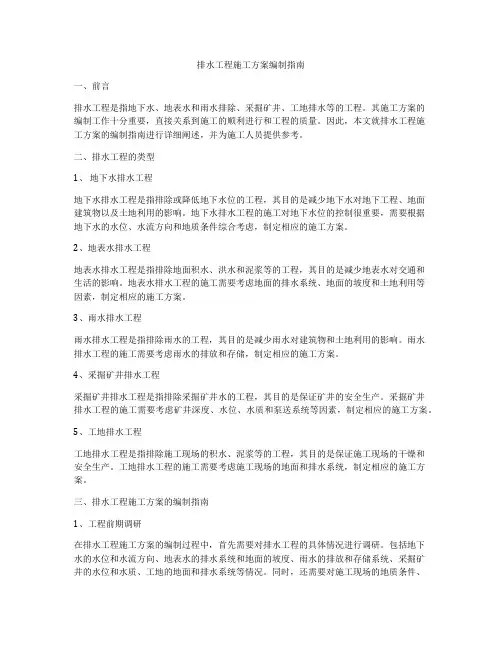 排水工程施工方案编制指南