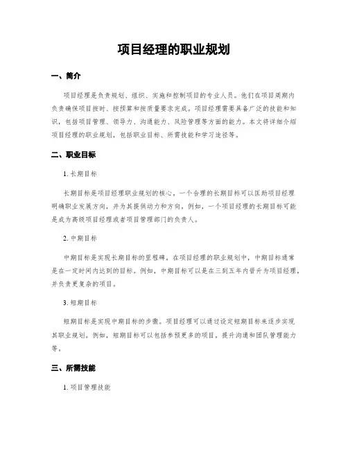 项目经理的职业规划