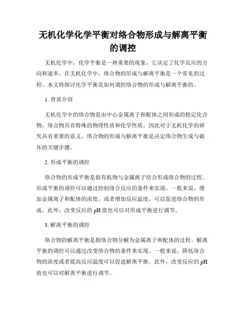 无机化学化学平衡对络合物形成与解离平衡的调控