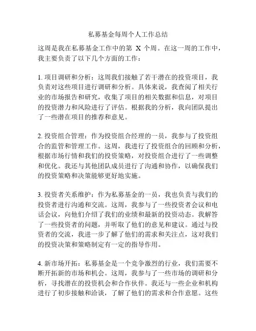 私募基金每周个人工作总结