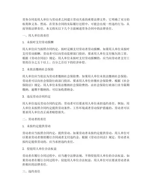 劳务合同中的法律责任