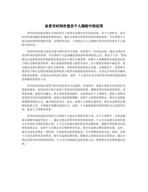 论货币时间价值在个人理财中的应用