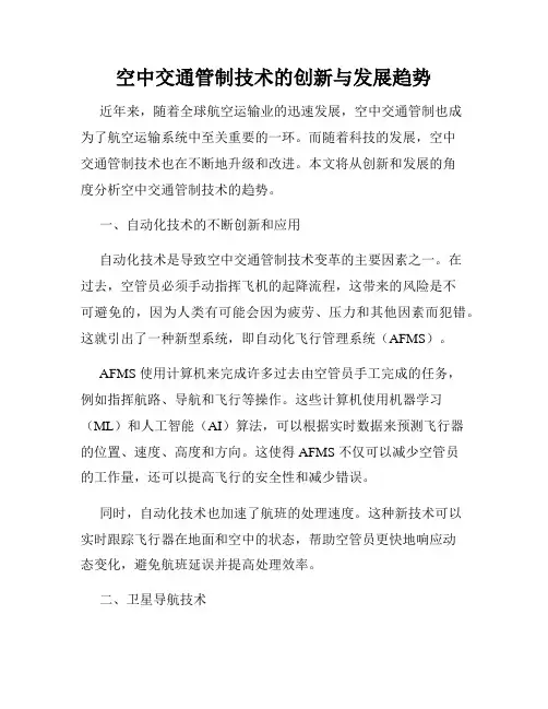 空中交通管制技术的创新与发展趋势