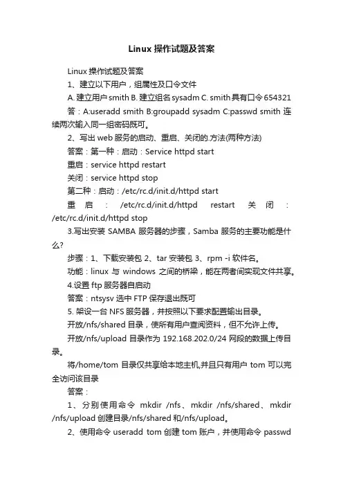 Linux操作试题及答案